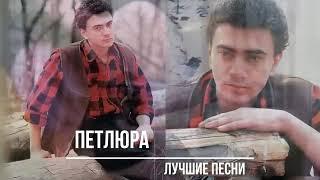 14 апреля 2024 года Юре Петлюре было бы 50