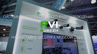 Системы интеллектуального видеонаблюдения RVI на выставке Securika Moscow 2023