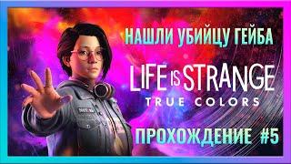 LIFE IS STRANGE: TRUE COLORS | ПРОХОЖДЕНИЕ ЛАЙФ ИЗ СТРЕНЖ 3 #5 | КТО УБИЛ ГЕЙБА? НАШЛИ УБИЙЦУ ГЕЙБА