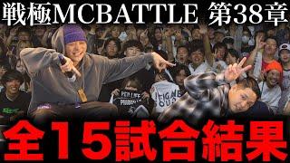 【全試合結果】T-TANGG×Donatelloが優勝！ミメイ×がーどまんと決勝で激突...【戦極MCBATTLE 第38章】