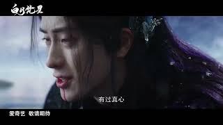 #白月梵星 releases the full music video (MV) of 《花落无痕》, the main OST theme song sung by SA Dingding