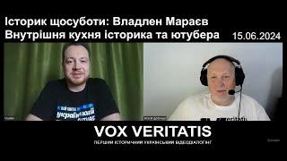 Історик щосуботи: Владлен Мараєв. Внутрішня кухня історика та ютубера