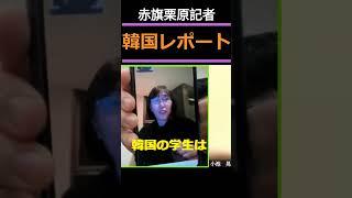 日常が壊される　韓国の学生たちの声 #shorts