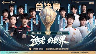 【2023王者世冠】12月30日 总决赛 中国成都AG超玩会 vs 中国北京WB【第一局】