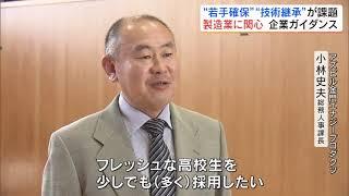 「製造業に関心を」高校生対象に企業ガイダンス　若手人材確保と技術の継承課題　福島