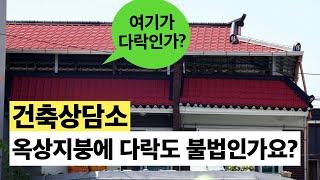 [건축상담소]옥상지붕설치에 다락도 불법인가요? 업자말 들으면 안됩니다.