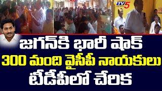 BIG Sock to Jagan : 300 YCP Leaders Joined in TDP Party at Bobbili Constituency | Vizianagaram | TV5