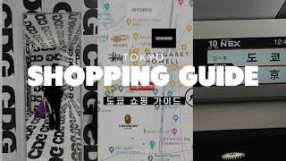 도쿄 쇼핑 총정리 | 효율적으로 쇼핑 동선 짜기 | 구글맵 있음 | 다이칸야마 - 시부야 - 하라주쿠 - 오모테산도 - 아오야마 - 신주쿠 - 긴자