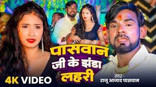 HD Video | पसवान जी के झंडा | #Raju Azad Paswan | Paswan Ji Ke Jhanda | New Bhojpuri Song 2024