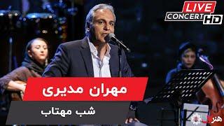 Mehran Modiri - Shabe Mahtab ( Live Version ) | مهران مدیری - اجرای زنده - شب مهتاب