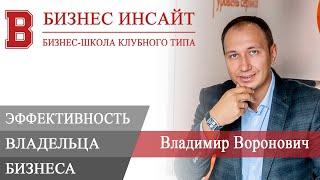 БИЗНЕС ИНСАЙТ: Владимир Воронович. 15 правил эффективности владельца бизнеса