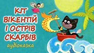 АУДІОКАЗКА НА НІЧ - "КІТ ВІКЕНТІЙ І ОСТРІВ СКАРБІВ" - Пригоди | Кращі книги дітям українською 