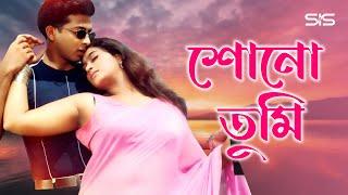 Shono Tumi Shono ( শোনো তুমি শোনো ) | Bangla Movie Song | Bap Beter Juddho | SIS Media