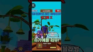 [그로우 어 가든️] 캔디블라썸 보다 비싼 작물이 또 나왔다고?? #로블록스