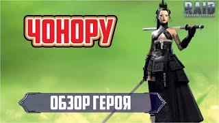 Чонору [Chonoru] RAID: Shadow Legends. (обзор героя)