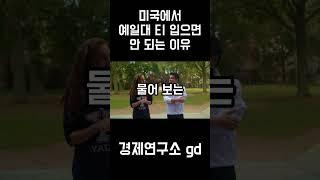 미국에서 대학교 옷 입고 다니면 안 되는 이유