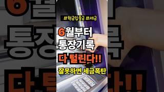  6월부터 통장 기록 다 털린다!  잘못하면 '세금 폭탄' 맞아요! #현금인출 #세금 #계좌이체