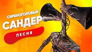 ПЕСНЯ ПРО СИРЕНОГОЛОВОГО - САНДЕР | СЦП КАДИЛЛАК ПЧЕЛОВОД ПАРОДИЯ КЛИП SCP SIREN HEAD