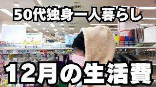 50代女性一人暮らし【生活費内訳】低収入独身パートの2024年12月のリアルな生活費