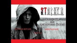 Золотой шар или приключения Жекана. Завершение #2 СПАСЕНИЕ ВОЛКА И ТАИНСТВЕННАЯ МАСКА