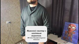 Мужской свитер с шалевым воротом. Мастер класс для двухфонтурной машины