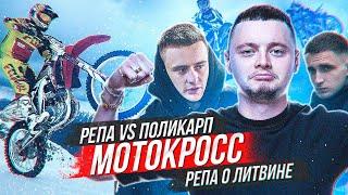 РЕПА vs ПОЛИКАРП | ОТКРОВЕНИЕ РЕПЫ О ЛИТВИНЕ | НАКАЗАНИЕ!