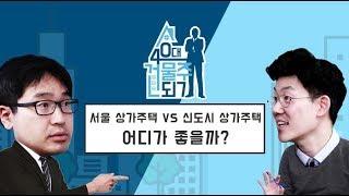 [40대 건물주 되기] #13 "서울 상가주택 VS 신도시 상가주택, 어디가 좋을까?"