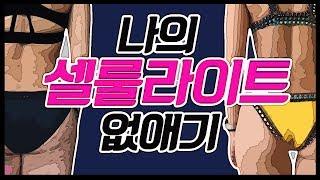 셀룰라이트 제거! 나의 셀룰라이트 제거 운동과 오해, 진실!  JJ의 셀룰라이트 없애기 후기