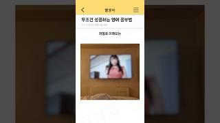 무조건 성공하는 영어 공부법