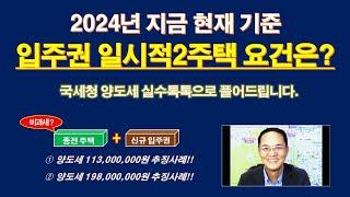 (2024년 기준) 입주권 일시적2주택 비과세 요건은? / 양도세 1억, 2억이 추징된 사례! (ft, 국세청 양도소득세 실수 톡톡) / 재개발 재건축 입주권 양도세 비과세