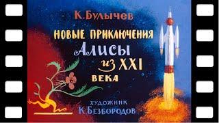 Диафильм "Новые приключения Алисы из XXI века" (фантастика) 