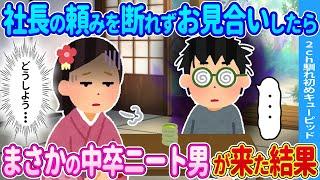 【2ch馴れ初め】頼みを断れず中卒ニート男と嫌々お見合いした結果…【ゆっくり】