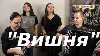 "ВИШНЯ БЕЛОСНЕЖНАЯ ЦВЕТЁТ" - Балалайка-62