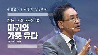 참된 그리스도인(82)"마귀와 가룟 유다" 이승희 목사 반야월교회240714