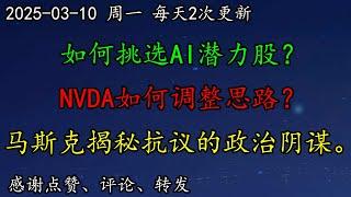 美股 资本流动新趋势！投资指南：如何挑选AI潜力股？NVDA如何调整思路？马斯克揭秘TSLA抗议活动的政治阴谋。PLTR、SMCI、ASML、BTC、AAPL、COIN、MSFT、WMT、MSTR