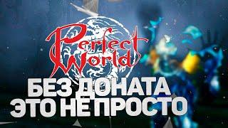 БЕЗ ДОНАТА И КЛЮЧА НА САМОМ УБОГОМ КЛАССЕ,  ВЫЖИВАНИЕ В PERFECT WORLD 2024, ВЫПУСК 2