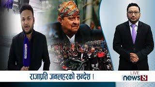 राजसंस्थाप्रति जनसागर ! संकट उन्मुख गणतन्त्र ?  | LIVE | NEWS24 TV