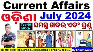 Odisha Current Affairs July 2024|ଓଡ଼ିଶା ରାଜ୍ୟର ଜୁଲାଇ ମାସର ଖବର ଏବଂ ପ୍ରଶ୍ନBy Chinmaya Sir|OSSC,RI,ICDS