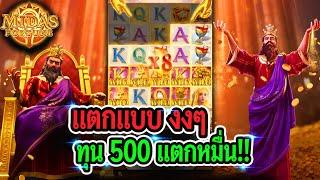 สล็อตpg : Midas Fortune คอมโบนอกแตกโหด ทุน 500 ดูเอง!!!