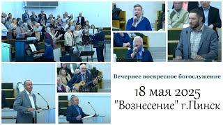 Богослужение / 18 мая 2025 (вечер)