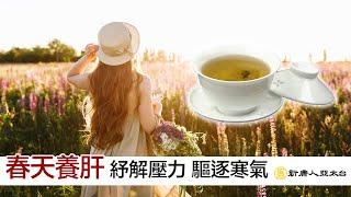 『春天養肝』 走出戶外 紓解壓力 驅逐寒氣 | 談古論今話中醫547