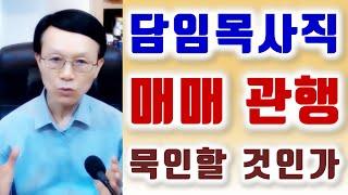 담임목사직 매매 관행, 묵인할 것인가? . 오세준 목사