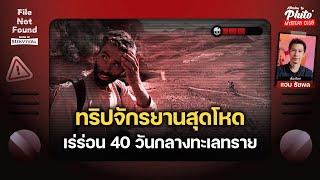 ทริปจักรยานสุดโหด เร่ร่อน 40 วันกลางทะเลทราย | File Not Found - Sense of Survival EP.6