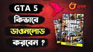 বিকাশ দিয়ে GTA 5 কিনুন । How to Download and Buy GTA 5 with Bkash/Nagad | GAME GHOR