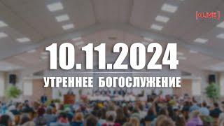  10.11.2024 Утреннее Богослужение