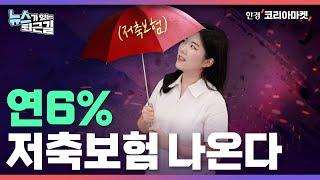 [오늘의 경제 뉴스] 6% 저축보험 나온다 | DB형 퇴직연금 경쟁 | 늘어나는 리볼빙 | 장외주식 폭락 | 뉴스가 있는 퇴근길