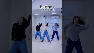 寶媽們的舞蹈開心時刻#buttons #dance #姐姐不上鏡 #零基礎舞蹈教學 #抖音 #舞蹈教學 #舞蹈