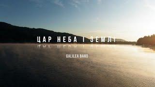 Галилея (Galilea Band) — Цар неба і землі  [Official Audio]