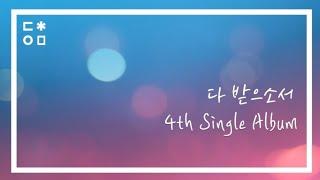 [다받으소서] 동치미 4th Digital Single (Official Lyric Video)