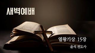 250624 새벽기도회